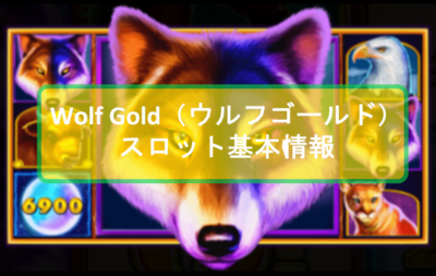 Wolf Gold（ウルフゴールド）ビデオスロット基本データ