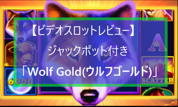 高額勝利連発の人気ビデオスロット! ジャックポットまで付いた「 Wolf Gold（ウルフゴールド）」を完全ガイド!