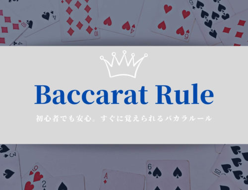【初心者必見】カジノの王様と呼ばれるバカラルールと戦略を徹底解説