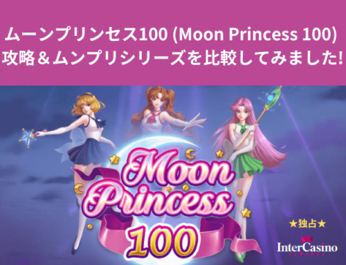 ムーンプリンセス100 (Moon Princess 100) 攻略＆ムンプリシリーズを比較してみました!