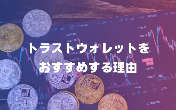 トラストウォレットをおすすめする理由