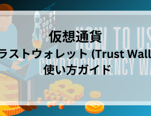 仮想通貨 トラストウォレット (Trust Wallet) の使い方ガイド