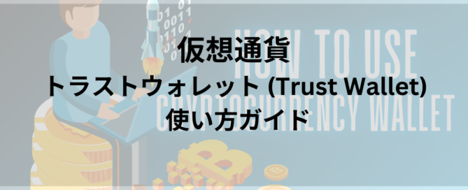 仮想通貨トラストウォレット (TrustWallet) の使い方ガイド